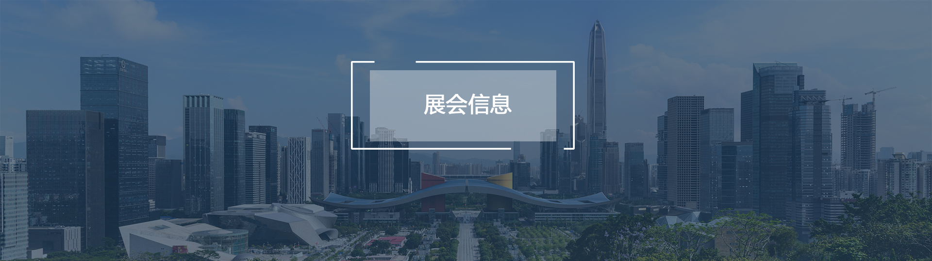 展會(huì)信息banner